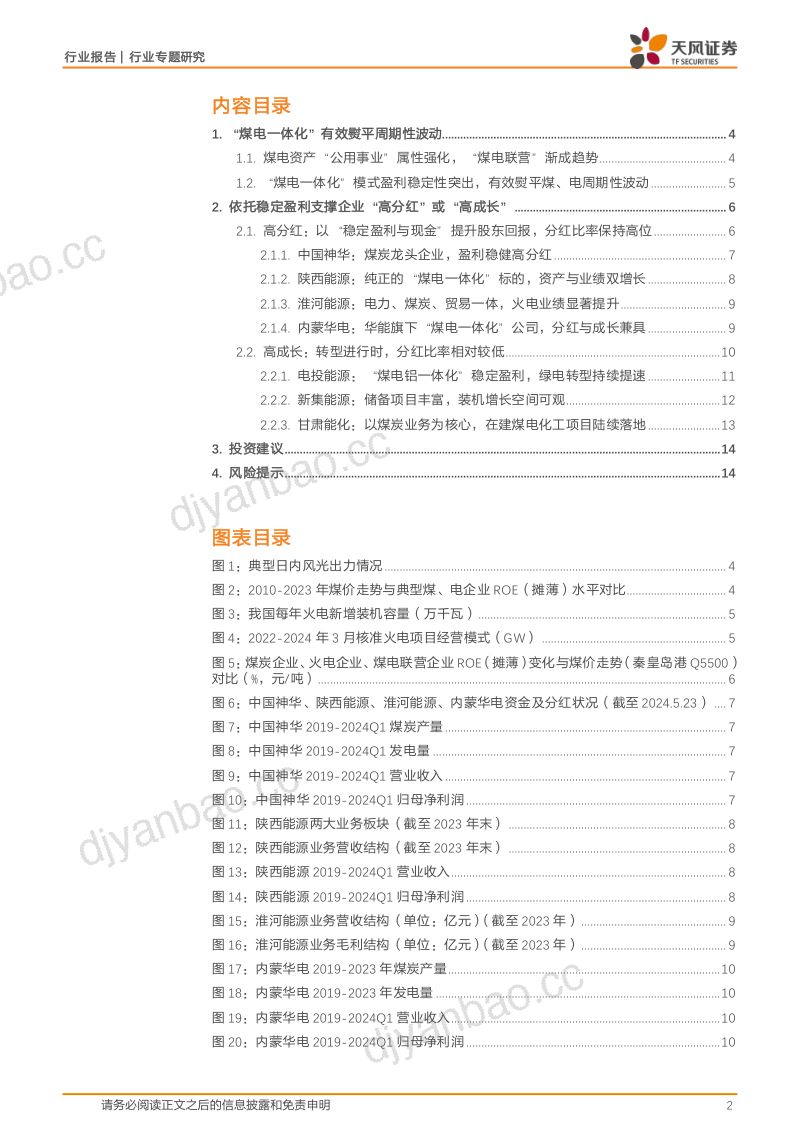 公用事业行业专题研究:煤电一体化~支撑“高分红”或“高成长”的优质选择-240530(16页) 第2页