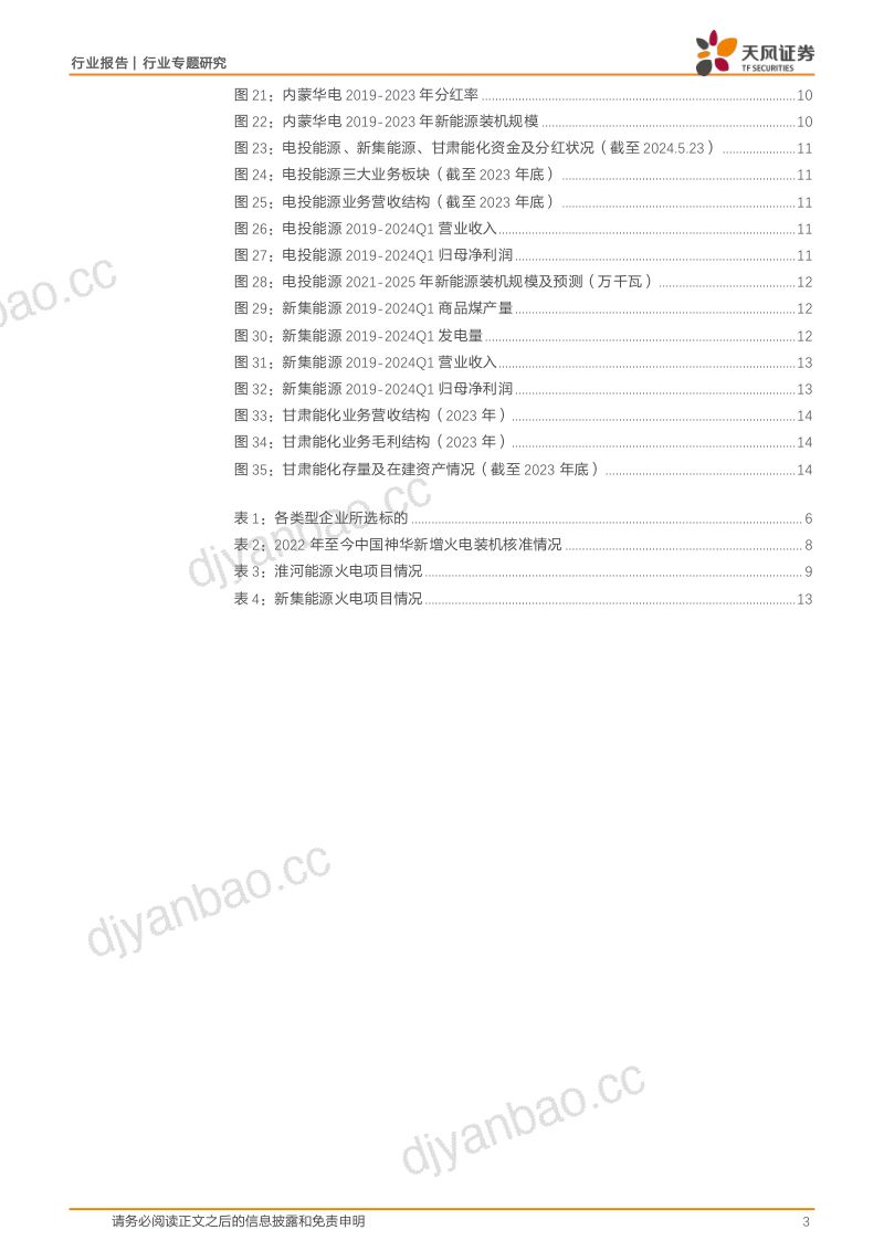 公用事业行业专题研究:煤电一体化~支撑“高分红”或“高成长”的优质选择-240530(16页) 第3页