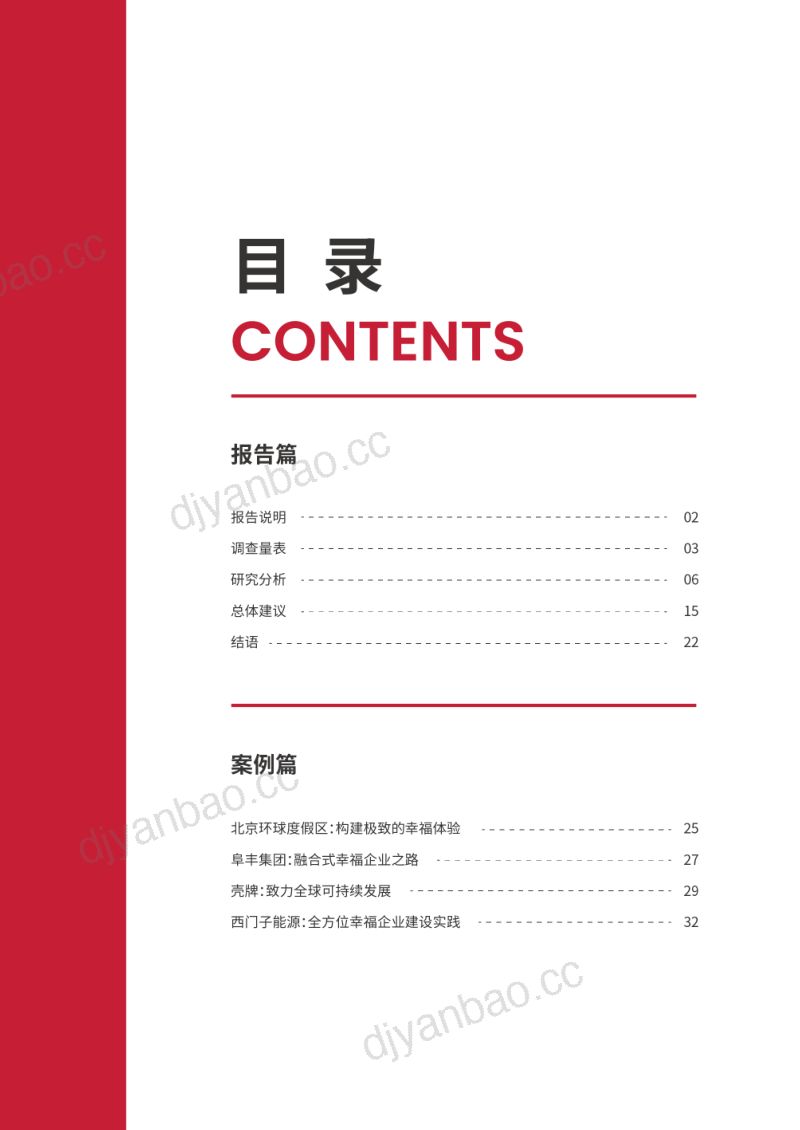 FESCO&清华大学：2023幸福企业白皮书（39页） 第2页