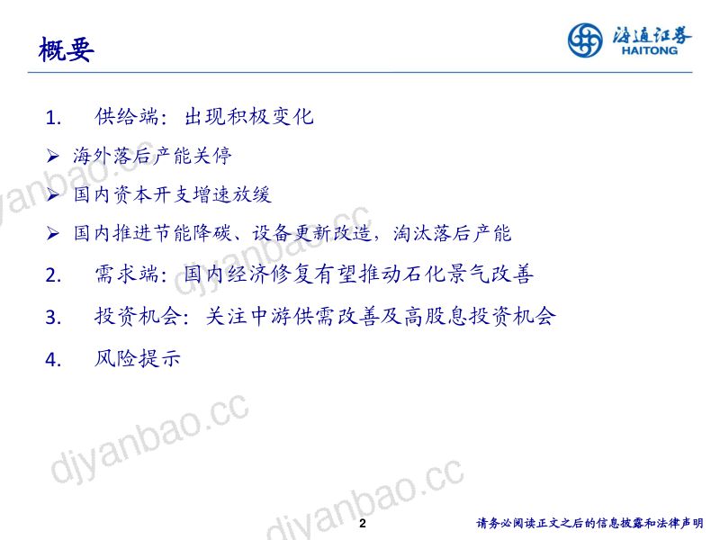 石油化工行业:供给端出现积极变化关注中游供需改善投资机会-240605(29页) 第2页