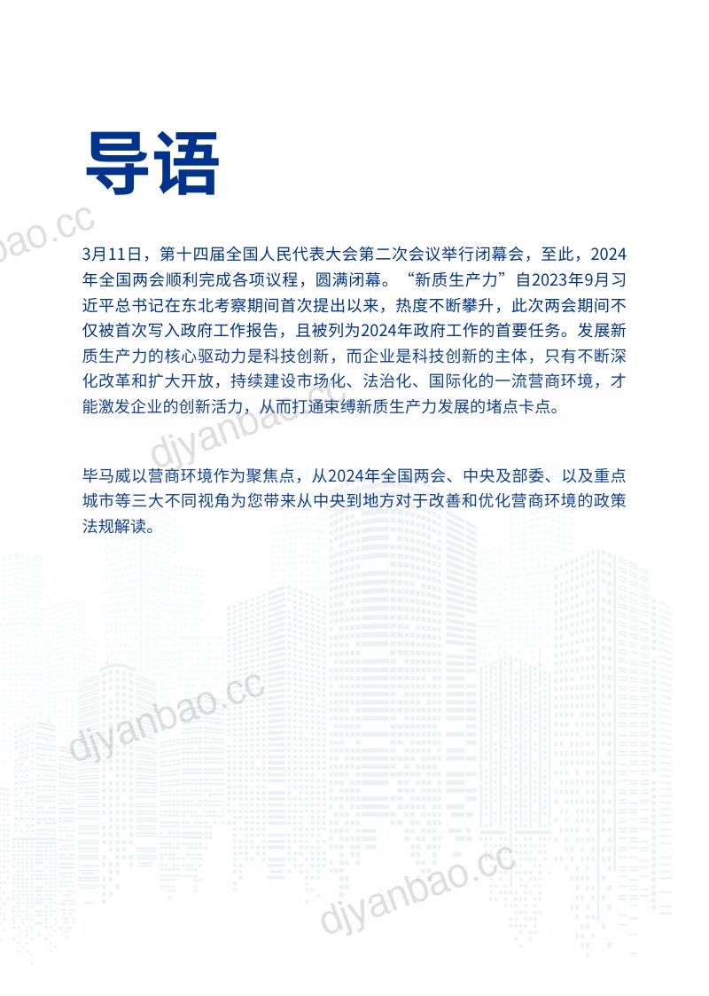 毕马威：2024凝心聚力 筑巢引凤—来自地方城市的营商环境观察报告（31页） 第2页