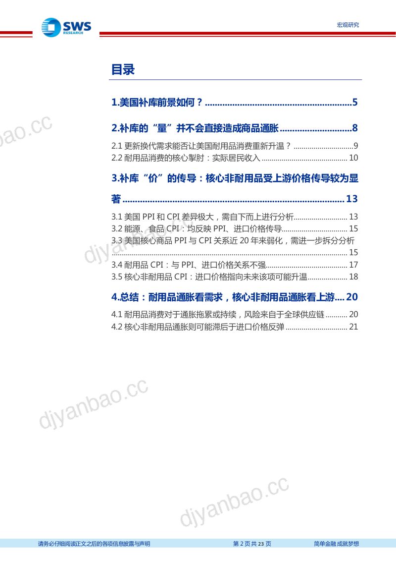 美国CPI通胀框架更新及展望：探赜索隐美国通胀前景的起伏（上）-240606（23页） 第2页
