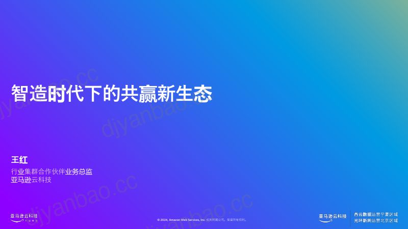 智造时代下的共赢新生态 第2页