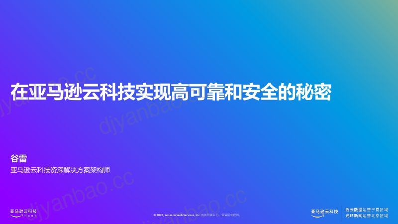 （AWS分享）解密亚马逊云科技的高可靠_安全_韧性的云架构 第2页