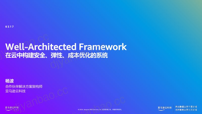 亚马逊云科技+Well-Architected+卓越架构框架 第2页