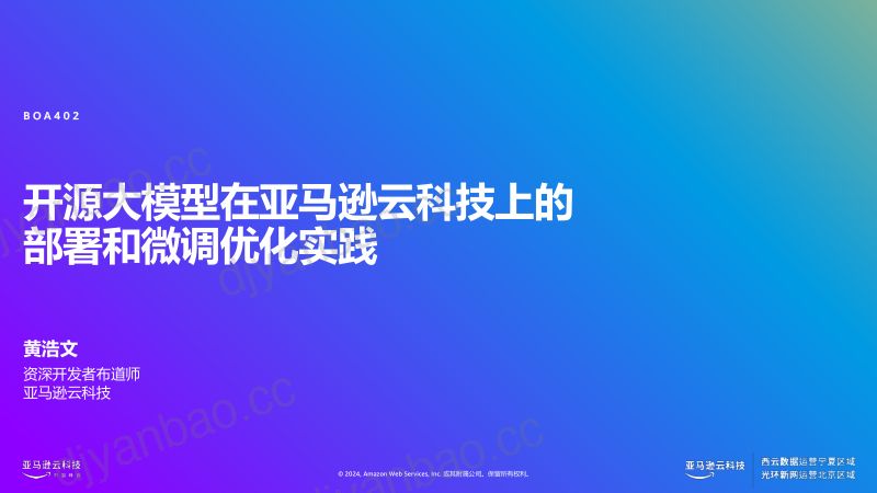 开源大模型在亚马逊云科技上的部署和微调优化实践 第2页