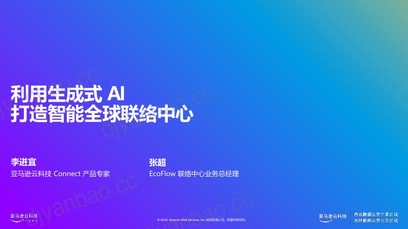 生成式AI打造智能全球联络中心 第2页