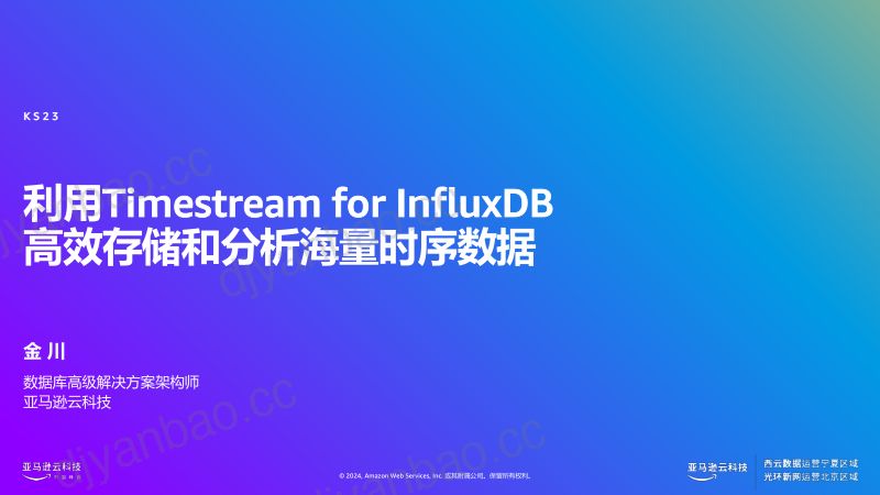 利用+Timestream+for+InfluxDB+高效存储和分析海量时序数据 第2页