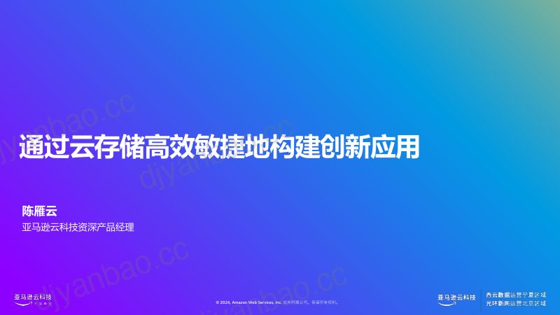 通过云存储高效敏捷地构建创新应用 第2页