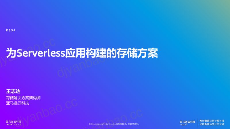 Serverless应用构建的存储方案 第2页