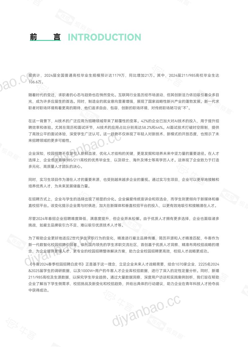 牛客：2024春季校园招聘白皮书（61页） 第2页