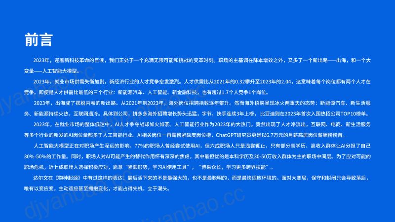 脉脉高聘:2023年度人才迁徙报告-大变局 智未来(70页) 第2页