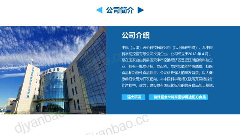 中恩医药——科技赋能：医学为基础的功能性健康食品创新 谭圣杰 第3页