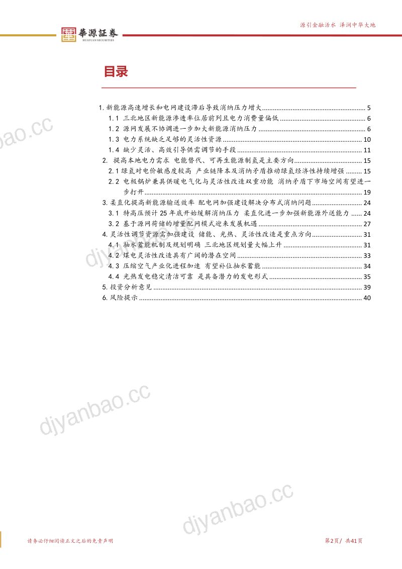 公用事业行业新能源消纳系列报告之一：新能源高速增长加大消纳压力关注消纳产业链机会-240616（41页） 第2页