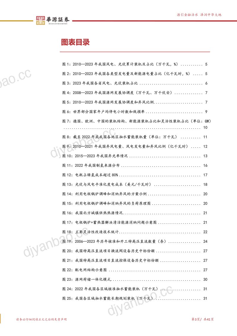公用事业行业新能源消纳系列报告之一：新能源高速增长加大消纳压力关注消纳产业链机会-240616（41页） 第3页