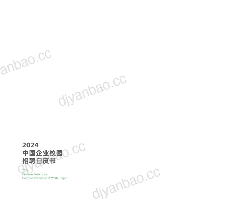 北森：2024企业校园招聘白皮书（54页） 第2页