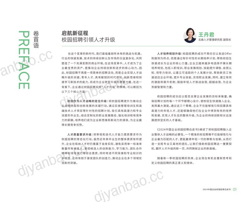北森：2024企业校园招聘白皮书（54页） 第3页