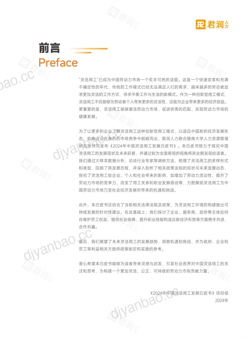 君润人力&暨南大学:2024中国灵活用工发展白皮书(120页) 第2页