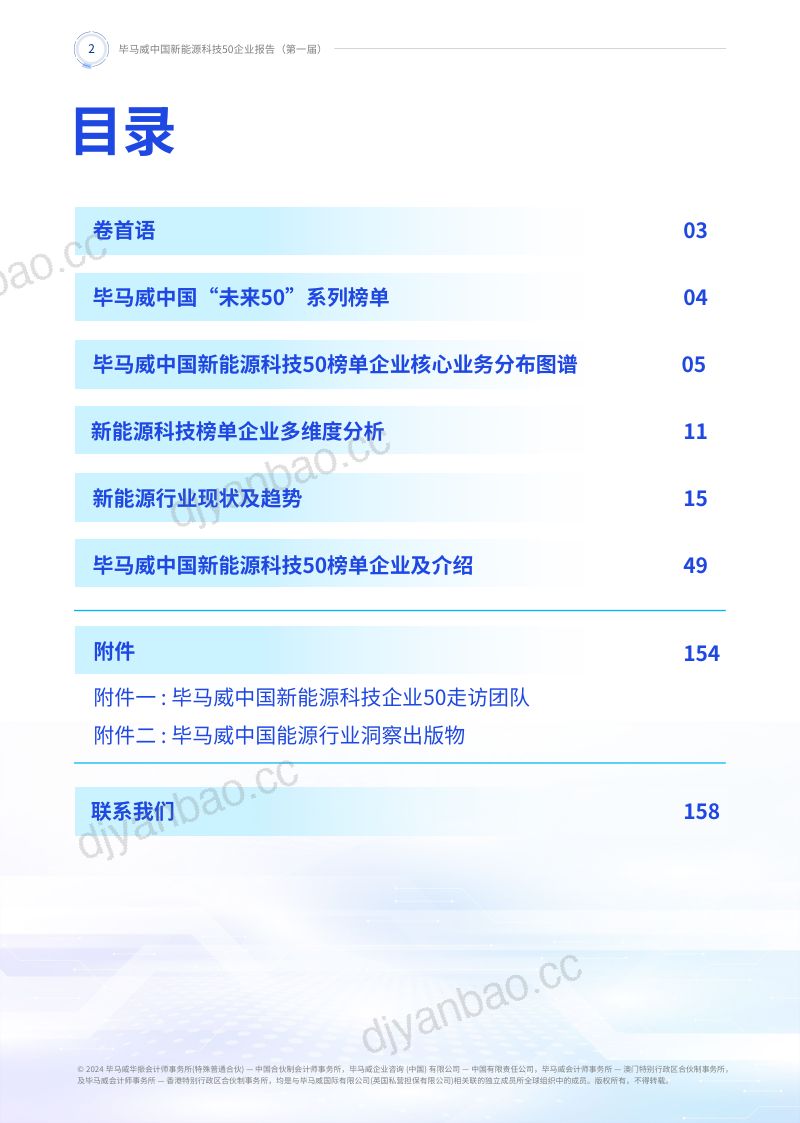 毕马威中国:2024第一届新能源科技企业50报告(159页) 第2页
