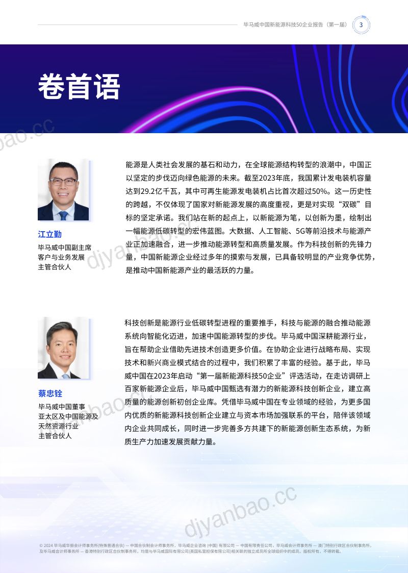 毕马威中国:2024第一届新能源科技企业50报告(159页) 第3页