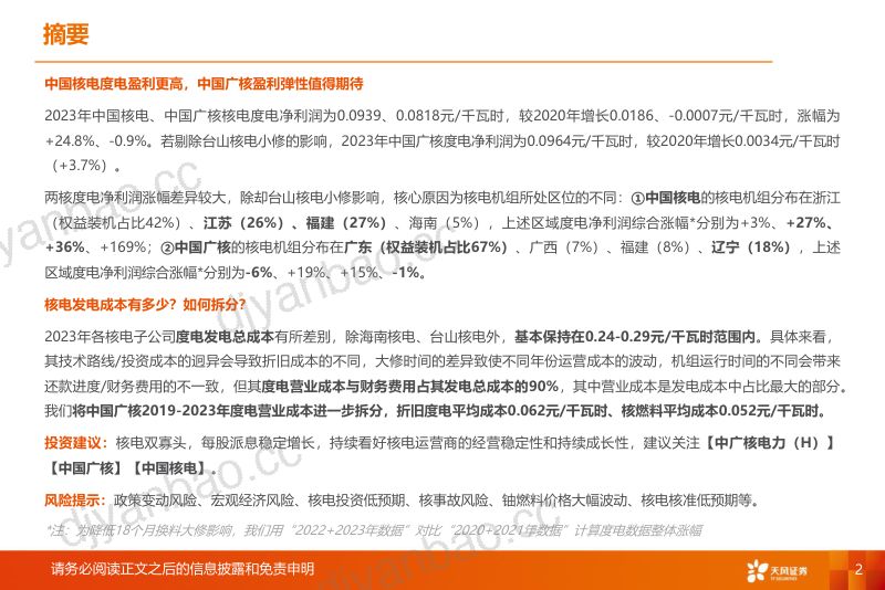 公用事业行业:探索核电盈利奥秘-240701(28页) 第2页