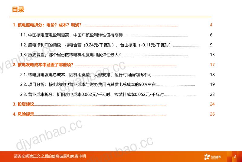 公用事业行业:探索核电盈利奥秘-240701(28页) 第3页