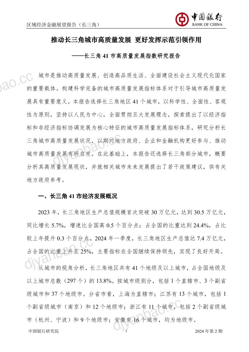 中国银行研究院:2024年区域经济金融展望报告(长三角)(60页) 第2页