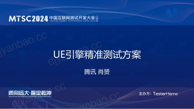 3-UE引擎精准测试方案-肖赟-0724 第2页