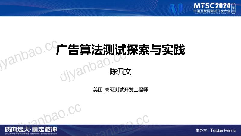 2-广告算法测试探索与实践-陈佩文-0719 第2页