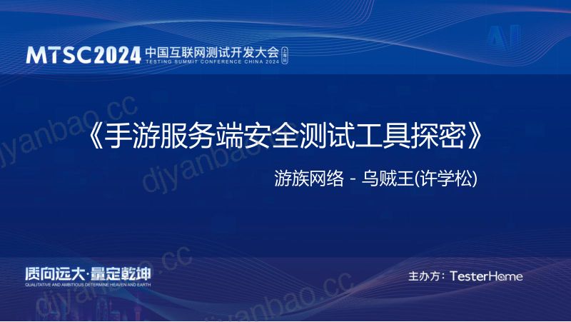 1-手游服务端安全测试工具探密-许学松-0710 第2页