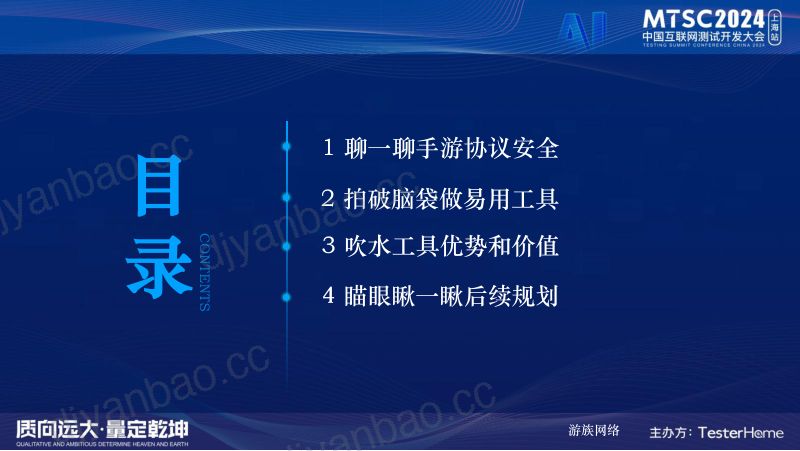 1-手游服务端安全测试工具探密-许学松-0710 第3页