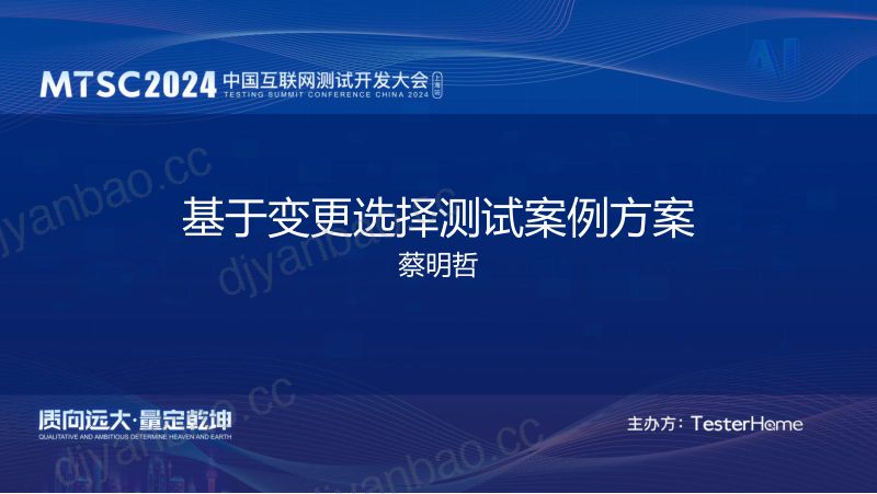 5-基于变更选择测试案例方案-蔡明哲-0712 第2页