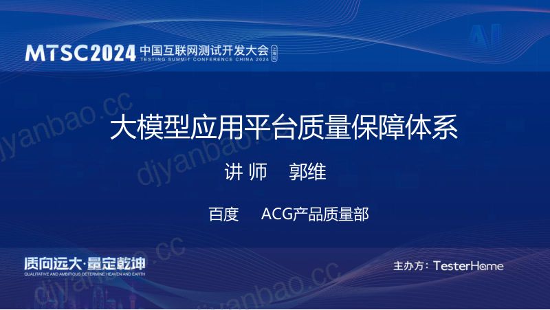 2-大模型应用平台质量保障体系-郭维 第2页