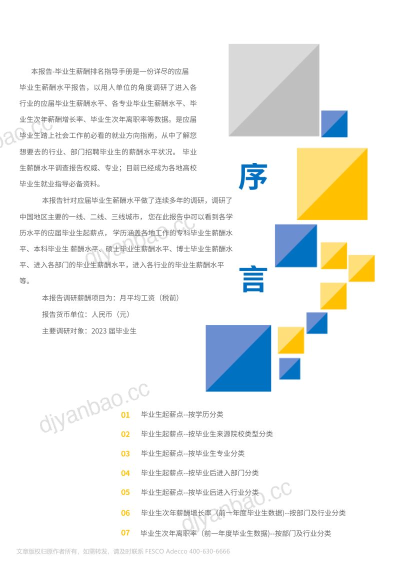 FA Tech：2024年全国地区毕业生起薪点薪酬报告（25页） 第2页