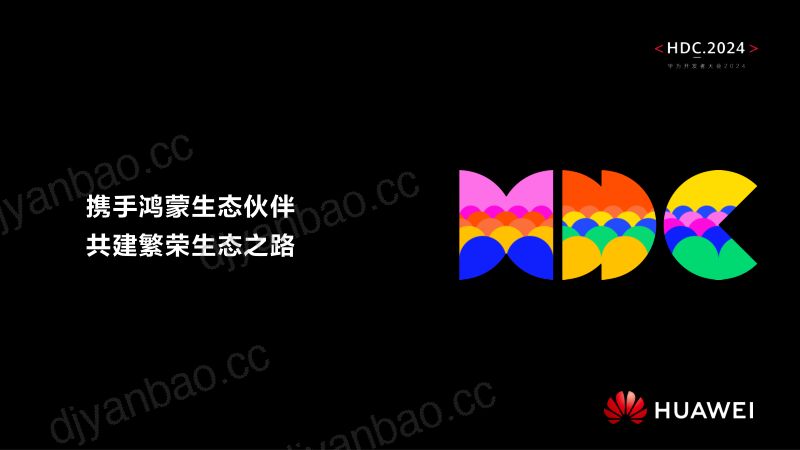 鸿蒙生态伙伴SDK论坛合并材料(脱敏)part2+ 第2页