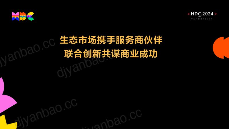 鸿蒙生态伙伴SDK论坛合并材料(脱敏)part2+ 第3页