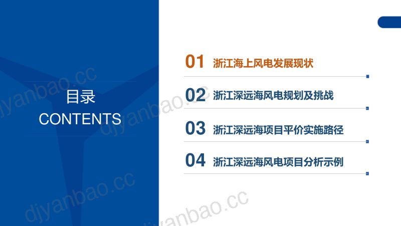 4浙江省深远海风电开发路径探索与思考 - 雷鹏涛 第2页