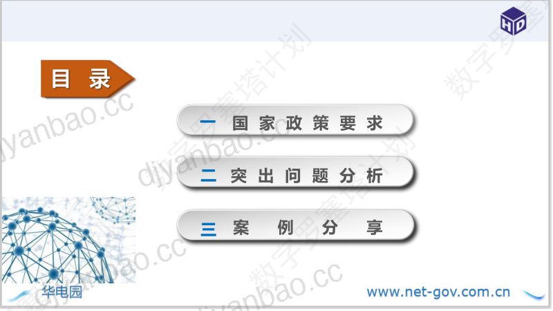 2、华电园:数字化转型下政务服务电子文件的规范归档与保存 第2页