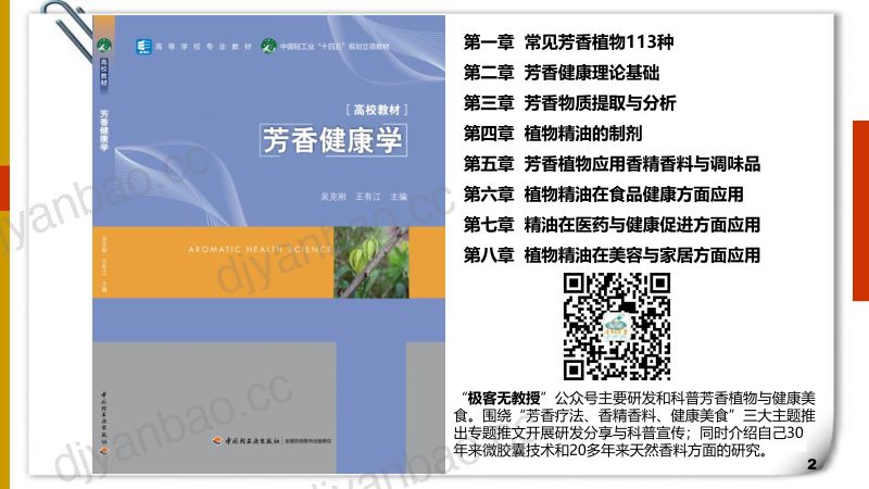 芳香健康学—植物精油的健康作用及其香氛创新应用吴克刚 第2页