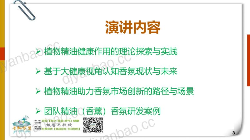 芳香健康学—植物精油的健康作用及其香氛创新应用吴克刚 第3页