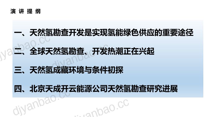 卢民杰-勘查开发天然氢：实现氢能绿色供应的重要途径（最终版3） 第2页