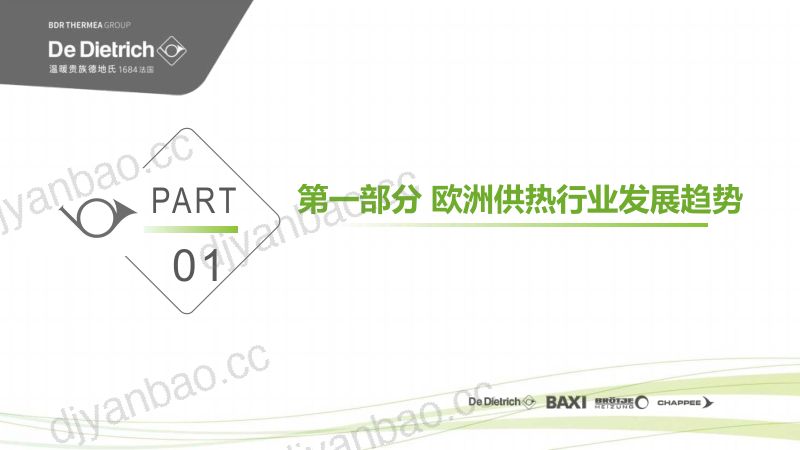 欧洲供热的发展趋势与喜德瑞混合能源系统在欧洲及中国的应用 第3页
