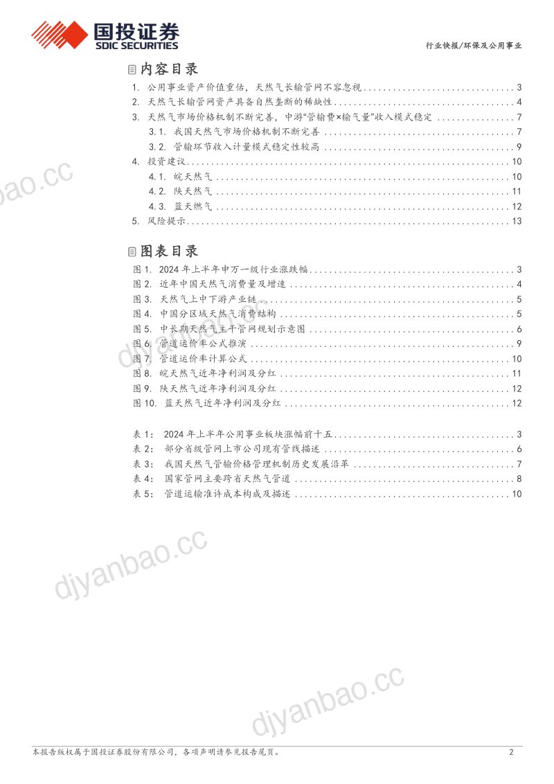 环保及公用事业行业:天然气长输管网公用事业又一类稳健资产-240708(15页) 第2页
