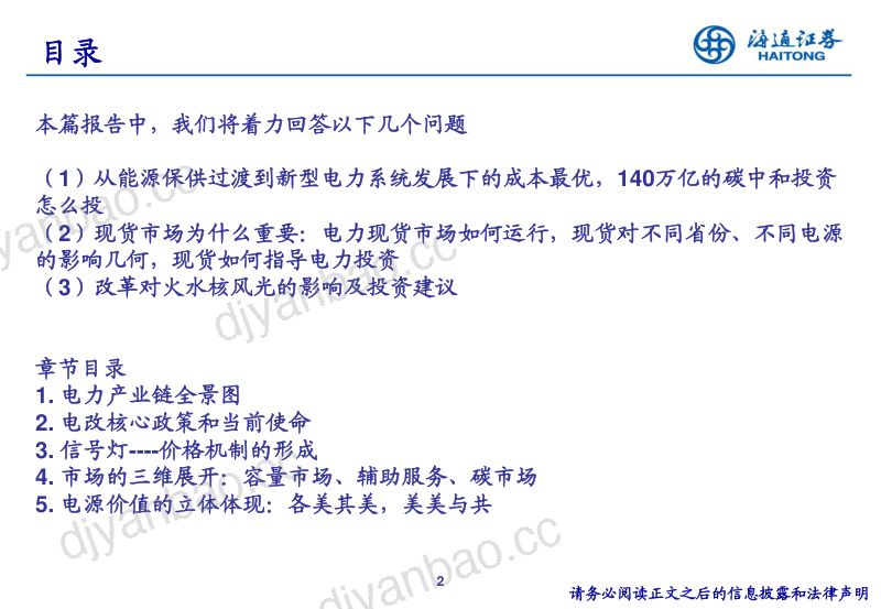 公用事业行业寻找系统成本最优解：电力市场化改革全景图-240710（41页） 第2页