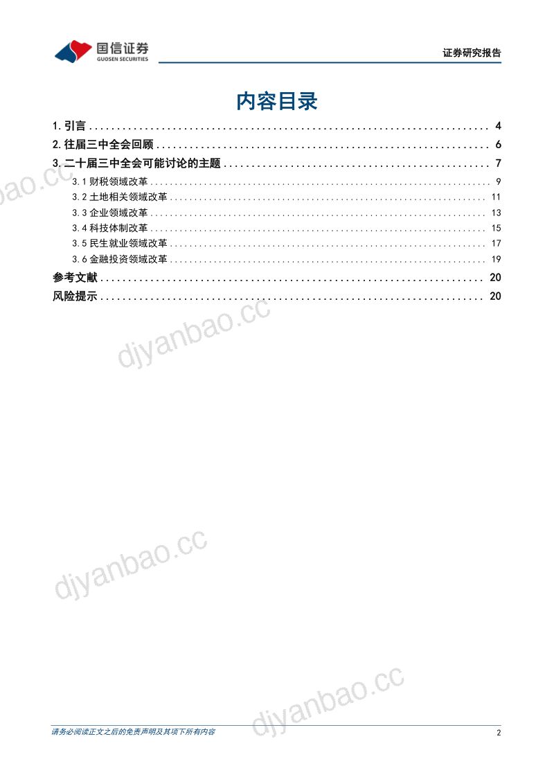 宏观经济专题研究:深化改革系列研究(1)二十届三中全会前瞻-240710(22页) 第2页