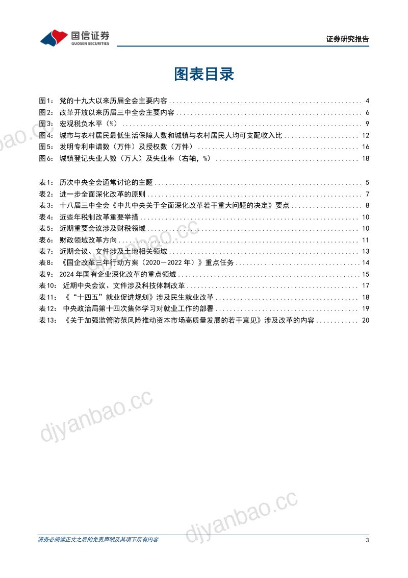 宏观经济专题研究:深化改革系列研究(1)二十届三中全会前瞻-240710(22页) 第3页