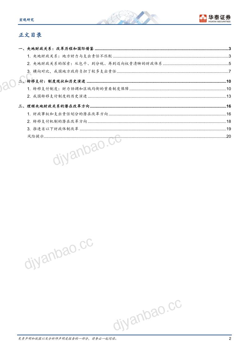 宏观深度研究:央地财政关系改革如何推进?-240715(23页) 第2页