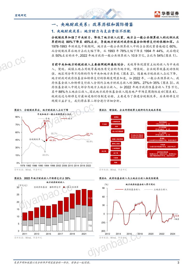 宏观深度研究:央地财政关系改革如何推进?-240715(23页) 第3页