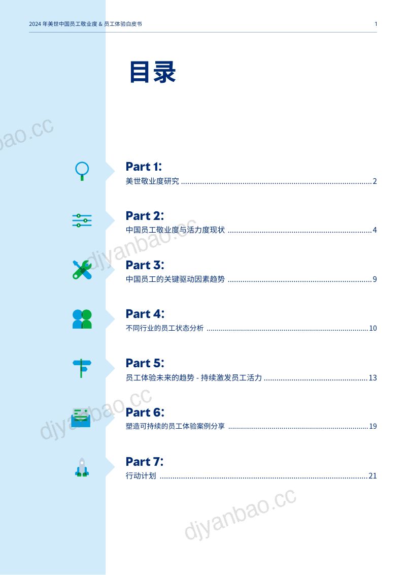 美世中国:2024员工敬业度与员工体验白皮书: 打造可持续的员工体验(24页) 第2页