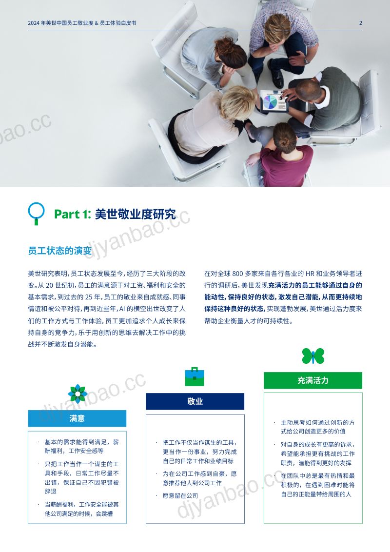 美世中国:2024员工敬业度与员工体验白皮书: 打造可持续的员工体验(24页) 第3页
